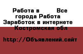 Работа в Avon - Все города Работа » Заработок в интернете   . Костромская обл.